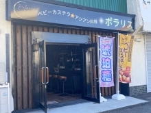 ◆ゆうすいポイント加盟店情報◆ ベビーカステラ・アジアン料理 ポラリス