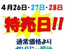 4月26日～4月28日　３日間　特売日‼　