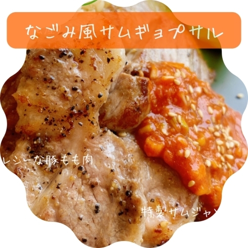 サムギョプサル「自家製サムジャンソースが決め手！なごみ風サムギョプサル🐷【福島市の体に優しい無添加お弁当/無添加ランチ】」