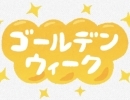 ゴールデンウィークの診療予定