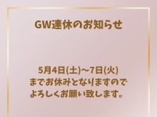 GWお休みのお知らせ♪