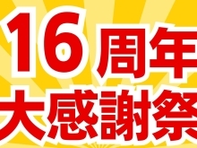 16周年大感謝祭！