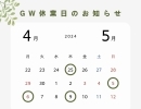GW営業カレンダー【訂正版】【名古屋ですっぽん料理を単品で食べるならNoppus　日本酒も種類豊富です】
