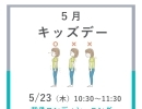 【イベント】5月キッズデー　