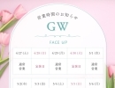 GWの営業日　【日進市の女性お顔剃り・シェービング専門店⭐︎フェイシャルエステ】