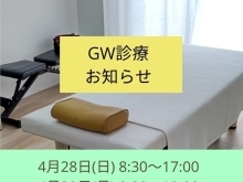 [GW期間中のお知らせ] 〜青梅あおき整骨院＠河辺駅徒歩10分／駐車場有り