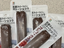 今売れてます！
話題の商品！
豆腐スイーツバー　ガトーショコラ
【埼玉西武ライオンズ激推し店　2024年3月20日でまる10年！　カレーパン　揚げ物　セブンカフェ　酒　タバコ　切手　ハガキ　予約　コピー　　チケット　公共料金支払い　ネット支払い　宅配便受付　住民票　印鑑証明　ATM  PayPay 大谷　バイト募集中等】