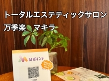 万季楽（マキラ）でMポイントゲット♪【Mポイント加盟店　 周南市】