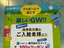 GW期間ファボーレとのタイアップ企画について