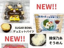 NEW！デュエットバイツ&揖保乃糸そうめん&ベトナムカラムーチョ