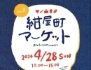 紺屋町マーケットが開催されます！（2024年4月28日）