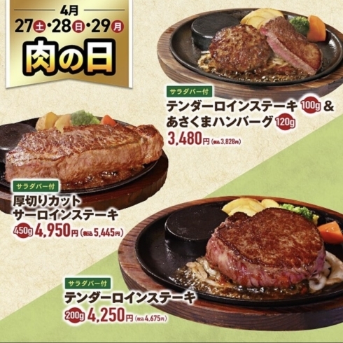 肉の日「GWあさくま岡山大元店へお越しくださいませ」