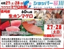 ４月２７日・２８日、長崎産ホンマグロの1本買い解体即売をショッパー桜川で行います。