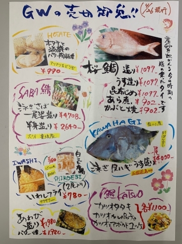 今週の売り切り御免メニュー「ゴールデンウィークは松研でお食事　旬の新鮮魚介、メニュー豊富にご用意しています」