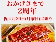 4/29限定鰻弁当あやめ税込価格1.500円！