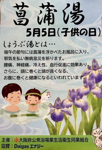 「5月は子供の日の5日に菖蒲湯を開催します😌❗️」