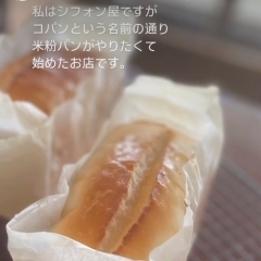 シフォンのお家コパンオリジナル 『生米パン』小麦粉アレルギー対応です