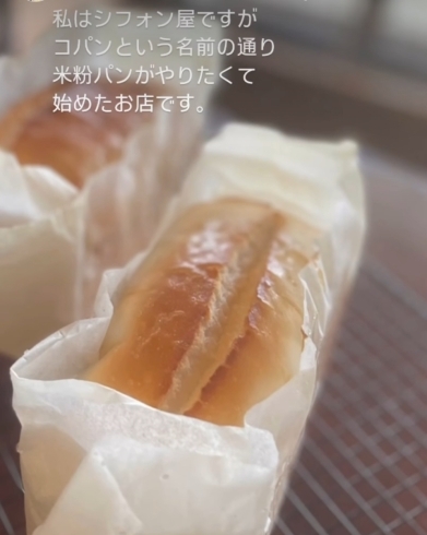 「シフォンのお家コパンオリジナル 『生米パン』小麦粉アレルギー対応です」