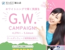 G.W.期間限定割引キャンペーン！福山でホワイトニングを検討している方へ！