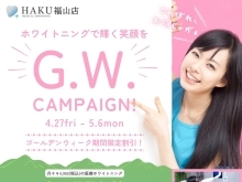 G.W.期間限定割引キャンペーン！福山でホワイトニングを検討している方へ！
