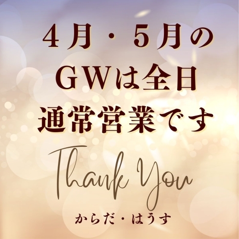 GW「ゴールデンウィーク中も営業しております★」