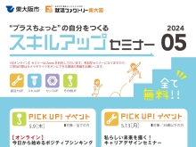 就活ファクトリー東大阪「スキルアップセミナー」2024年5月のスケジュールです!