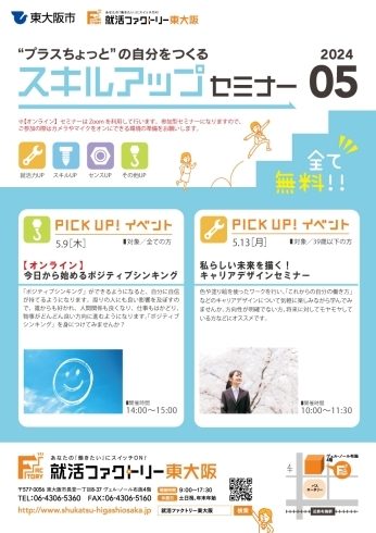 「就活ファクトリー東大阪「スキルアップセミナー」2024年5月のスケジュールです!」
