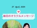 京都・伏見の母がお届けする✨４月27日✨今日の占いメッセージ✨