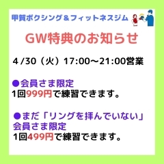【会員さま限定GW特典】のお知らせ　4/30（火）
