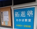 連休中 無粋ですが・・「自分の “学習スタイル” を見つけられる塾こそ‥テッパン!!」なお話 ～寝屋川の小さな塾より