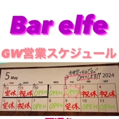 GW中の営業のお知らせです♪ 【茅場町隠れ家バーでゆったり一人飲み！もちろん仲間とのご来店も♪】