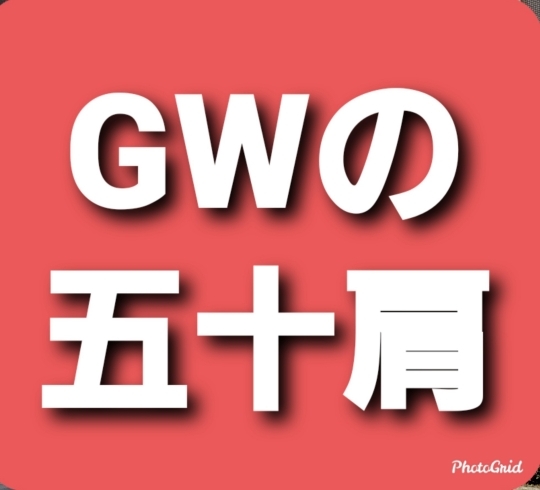 GWの五十肩「GWの五十肩」