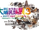 GWお勧めイベント紹介『大哺乳類展3-わけてつなげて大行進』『オダイバ恐竜博覧会2024』