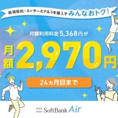 SoftBank Air みんなおトク割キャンペーン開催中！！