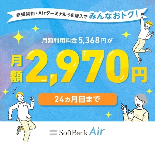 ソフトバンクAIRターミナル5「SoftBank Air みんなおトク割キャンペーン開催中！！」