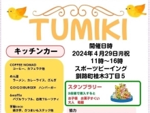 29日はイベント『TUMIKI』開催です✨
