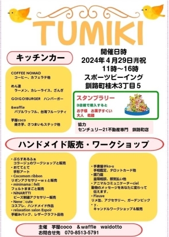 TUMIKI「29日はイベント『TUMIKI』開催です✨」