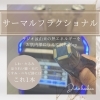 ハイフに変わる『サーマルフラクショナル』🧏‍♀️ | エステサロンDiarm岸和田カンカン店のニュース | まいぷれ[泉州中央]