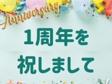 1周年記念えらべる3900円キャンペーン( ᐛ👐)✨開始！