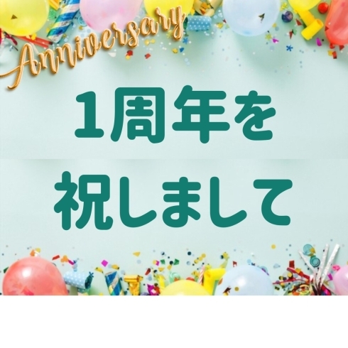 「1周年記念えらべる3900円キャンペーン( ᐛ👐)✨開始！」