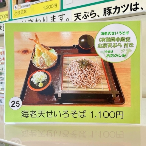 「道の駅木曽福島レストラン『海老天せいろそば』山菜付きます！ＧＷ期間限定」