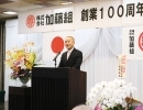 創業100周年記念式典と祝賀会を開催しました！
