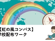 【虹の風コンパス】学校ワークへの取り組み[学調・高校入試、浜松西中受験対策にも強い　静岡県最大の受験対策公開模試]