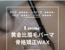 【黄金比眉毛パーマ・骨格矯正WAX】自分史上最高の似合う眉毛へ