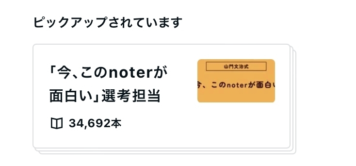 noteのピックアップ「noteの記事がピックアップされました(^^)/」