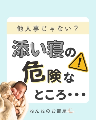 「他人事じゃない？添い寝の危険なところ・・・【江戸川区の赤ちゃんのねんね専門家 Kieです♪】」