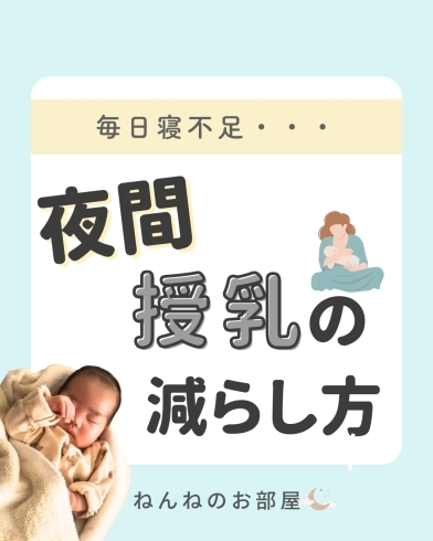 「毎日寝不足・・・夜間授乳の減らし方【江戸川区の赤ちゃんのねんね専門家 Kieです♪】」