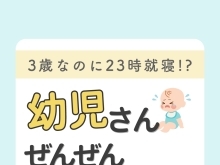 3歳なのに23時就寝!?幼児さん全然寝ない【江戸川区の赤ちゃんのねんね専門家 Kieです♪】