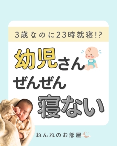 「3歳なのに23時就寝!?幼児さん全然寝ない【江戸川区の赤ちゃんのねんね専門家 Kieです♪】」