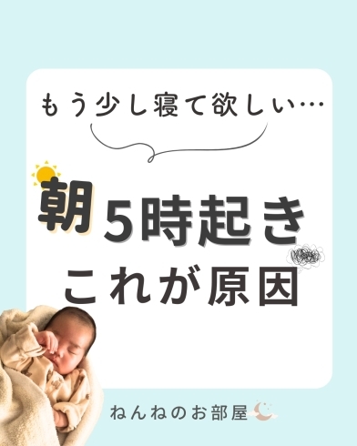 「もう少し寝て欲しい・・・朝5時起きこれが原因【江戸川区の赤ちゃんのねんね専門家 Kieです♪】」